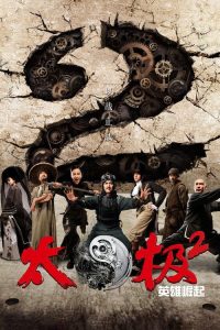 太极2：英雄崛起 poster