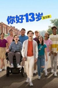 你好13岁：音乐剧 poster