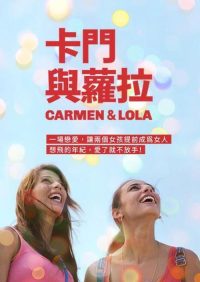 卡门和罗拉 poster