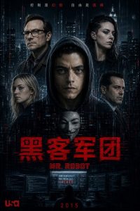 黑客军团 poster