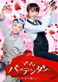 妈妈是调酒师～今晚也跳舞吧～ poster