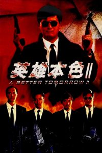 英雄本色2 poster