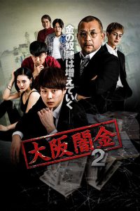 大阪闇金 2 poster