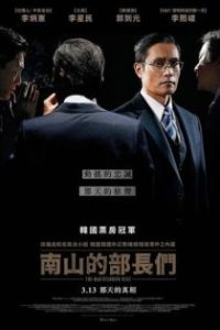 南山的部长们 poster