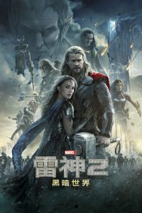 雷神2：黑暗世界 poster