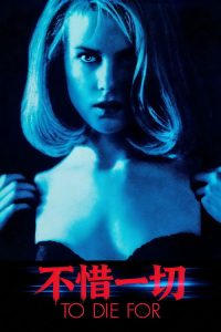 不惜一切 poster