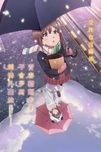 青春猪头少年不会梦到娇怜外出妹 poster