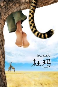 小豹杜玛 poster