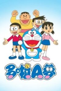 哆啦A梦 poster