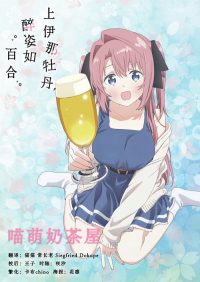上伊那牡丹，酒醉身姿似百合花般 poster