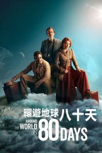 八十天环游地球 poster