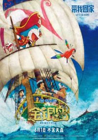 哆啦A梦：大雄的金银岛 poster