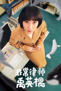 非常律师禹英禑 poster