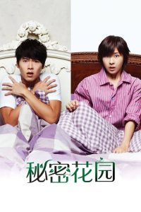 秘密花园 poster