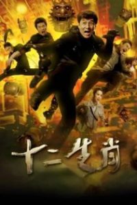 十二生肖 poster