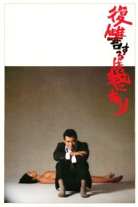 复仇在我 poster