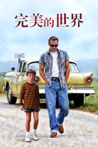 完美的世界 poster