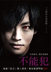 不能犯 poster