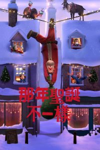 那年圣诞不一样 poster