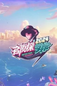 名侦探学院 poster