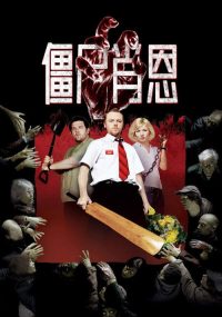 僵尸肖恩 poster