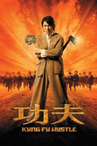 功夫 poster