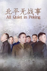 北平无战事 poster