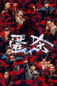 匿杀 poster