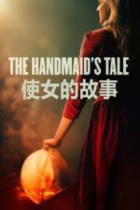 使女的故事 poster