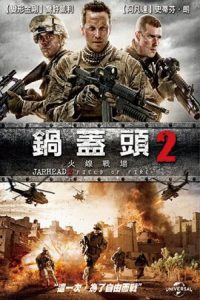 锅盖头2：雷霆救援 poster
