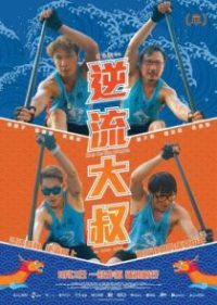 逆流大叔 poster
