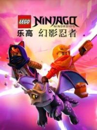 乐高幻影忍者 poster