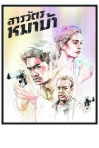 疯狗警探 poster
