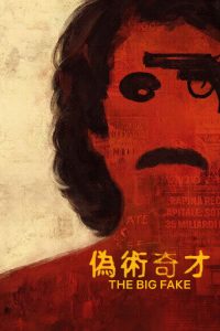 伪术奇才 poster