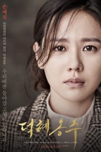 德惠翁主 poster
