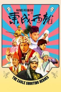 射雕英雄传之东成西就 poster