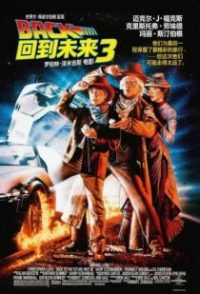 回到未来3 poster