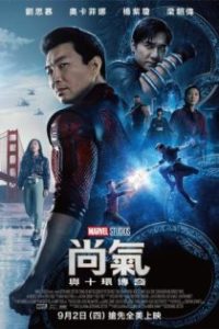 尚气与十环传奇 poster