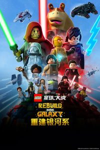乐高星球大战：重建银河系 poster