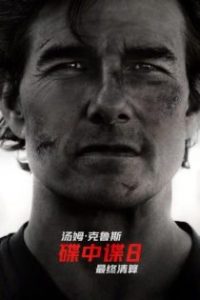 碟中谍8：最终清算 poster
