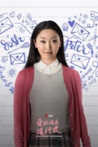 致所有我曾爱过的男孩 poster