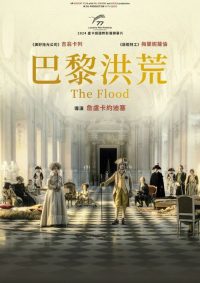 大洪水 poster