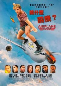 搞什么飞机 poster