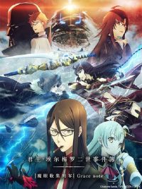 君主·埃尔梅罗二世事件簿 -魔眼收集列车 Grace note- poster