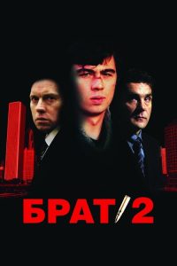兄弟2 poster
