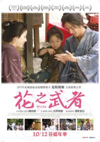 花之武者 poster