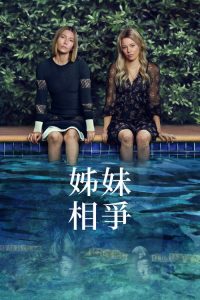姐妹相争 poster