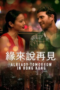 已是香港明日 poster