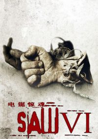 电锯惊魂6 poster