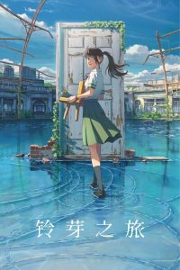 铃芽之旅 poster